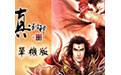 真封神单机版之天尊地魔