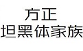 方正坦黑体家族