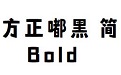 方正嘟黑简Bold