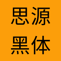 思源黑体