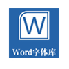 word字体库