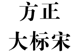 方正大标宋简体