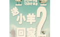 送小羊回家2无敌版