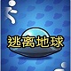 逃离地球