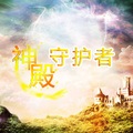 神殿守护者8.6正式版