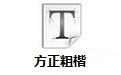 方正粗楷