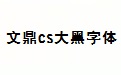 文鼎cs大黑字体