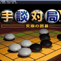 手谈对局(AI最好围棋人机对弈)