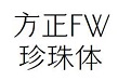 方正FW珍珠体