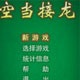 空当接龙游戏