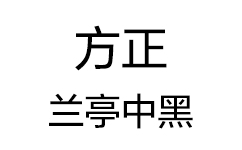 方正兰亭中黑简体