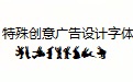 特殊创意广告设计字体大全500款