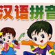 汉语拼音表