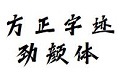 方正字迹-劲颜体