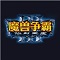 佣兵传奇