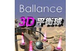 3d平衡球