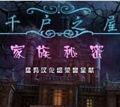 千户之屋：家族秘密