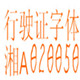 行驶证字体