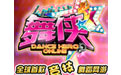 舞侠ol