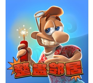 整蛊邻居2