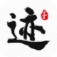 方正字迹-老柴手书