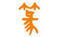 大篆字体