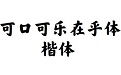 可口可乐在乎体 楷体