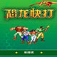 恐龙快打(Cadillacs and Dinosaurs)