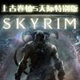 上古卷轴5特别版完美汉化补丁