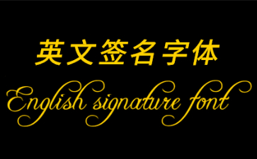 英文签名字体