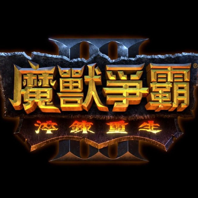 魔兽争霸3 40M通用补丁