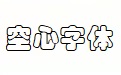 空心字体