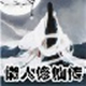 懒人修仙传