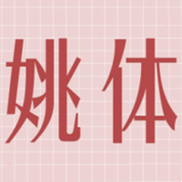 方正姚体
