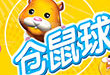 仓鼠球2010