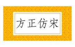 仿宋简体字体