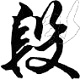 段宁毛笔行书字体