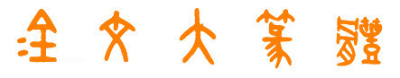 字体示例