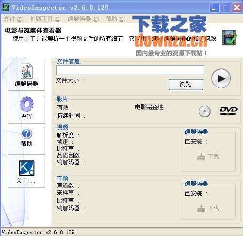 编码器检测(VideoInspector)