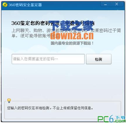 360密码安全鉴定器 360密码安全鉴定器