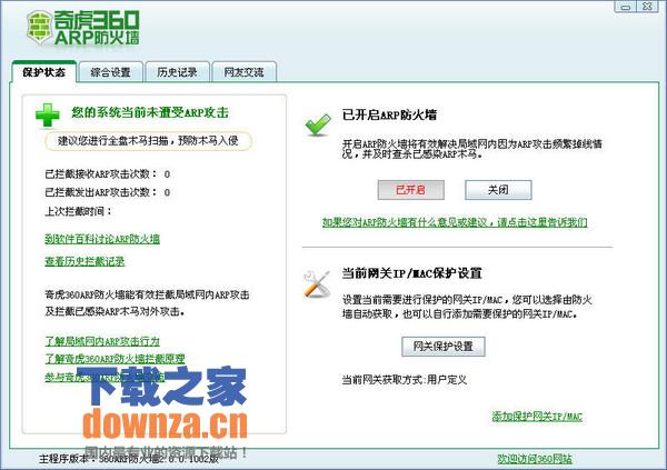 360ARP防火墙