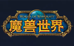 魔兽世界