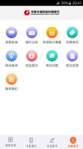 河南方城凤裕村镇银行截图