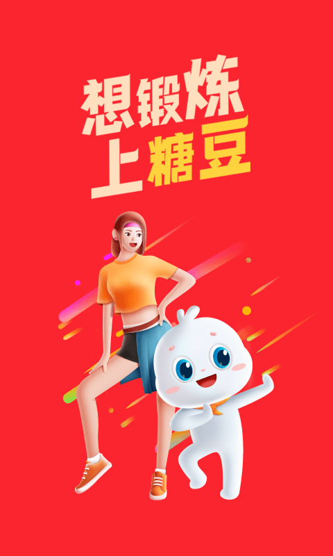 糖豆应用截图