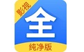 影视大全纯净版