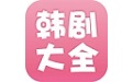 韩剧大全