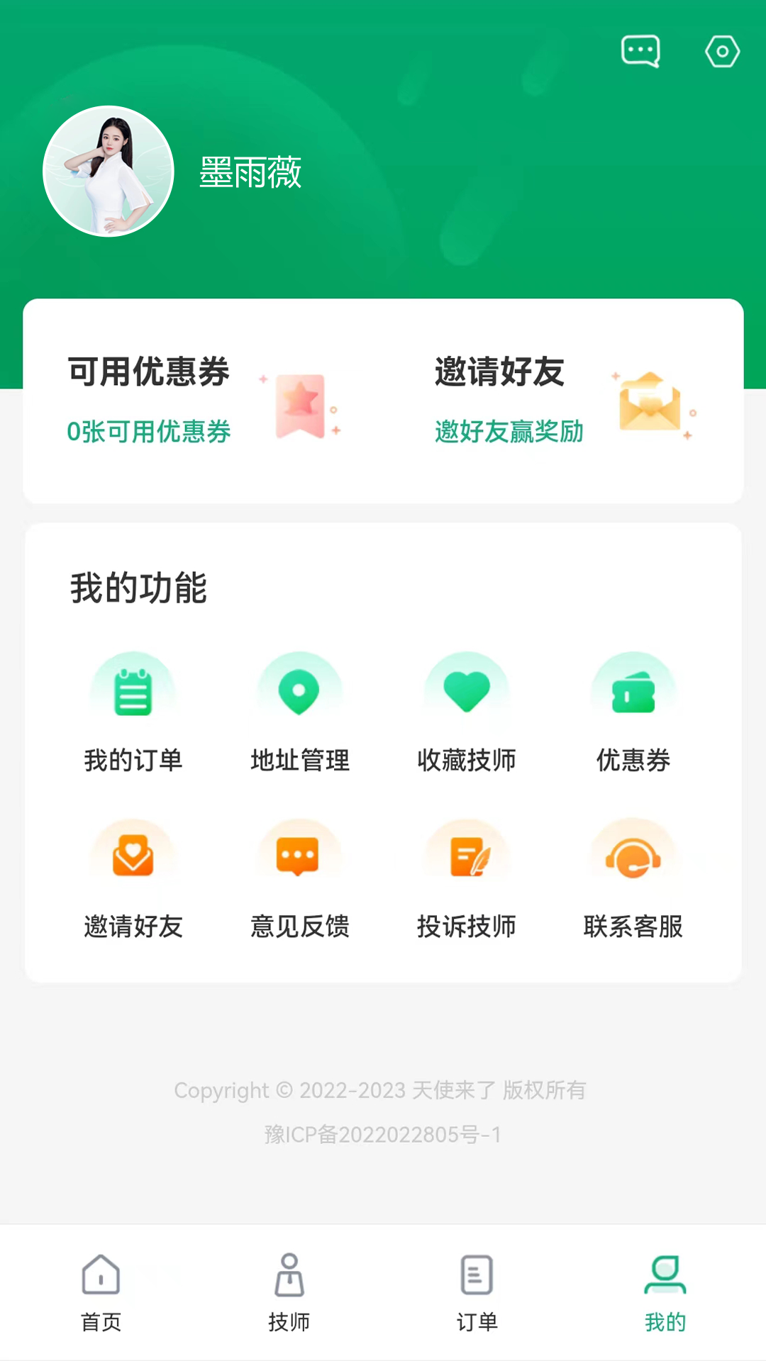 天使来了应用界面