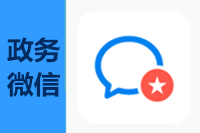 政务微信