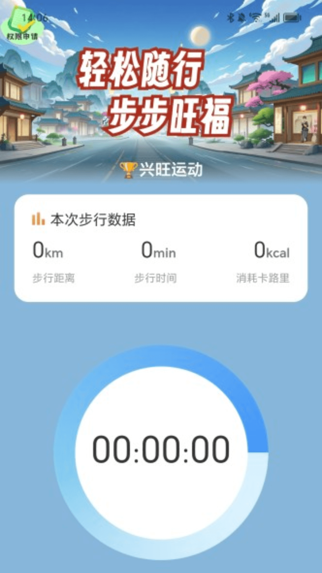 旺福计步应用界面