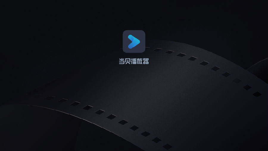 当贝播放器截图